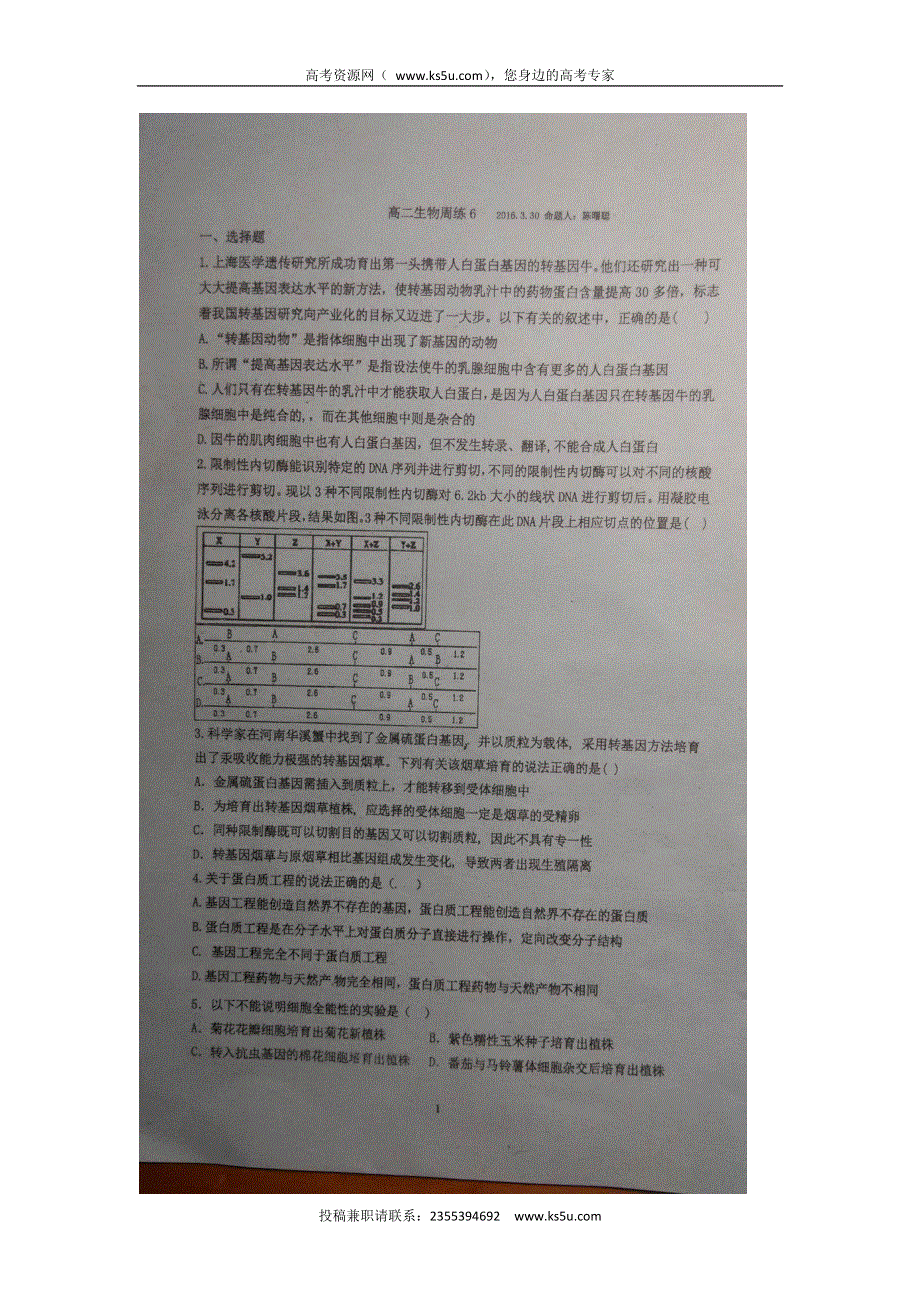 广东省汕头市金山中学2015-2016学年高二下学期第六周周练生物试题 扫描版无答案.doc_第1页