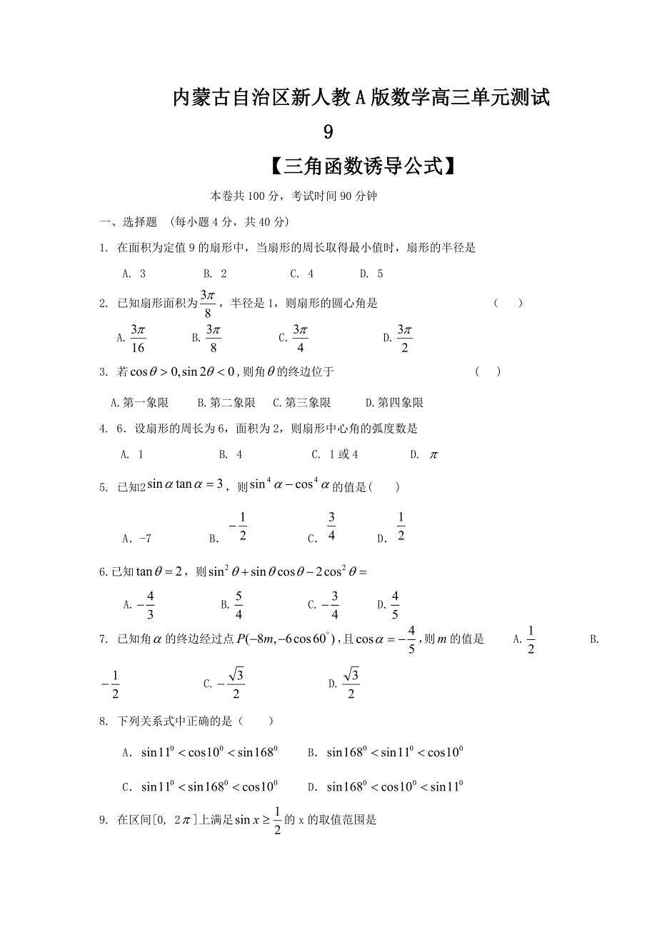 内蒙古自治区人教A版数学（理科）2012届高三单元测试9《三角函数诱导公式》.doc_第1页