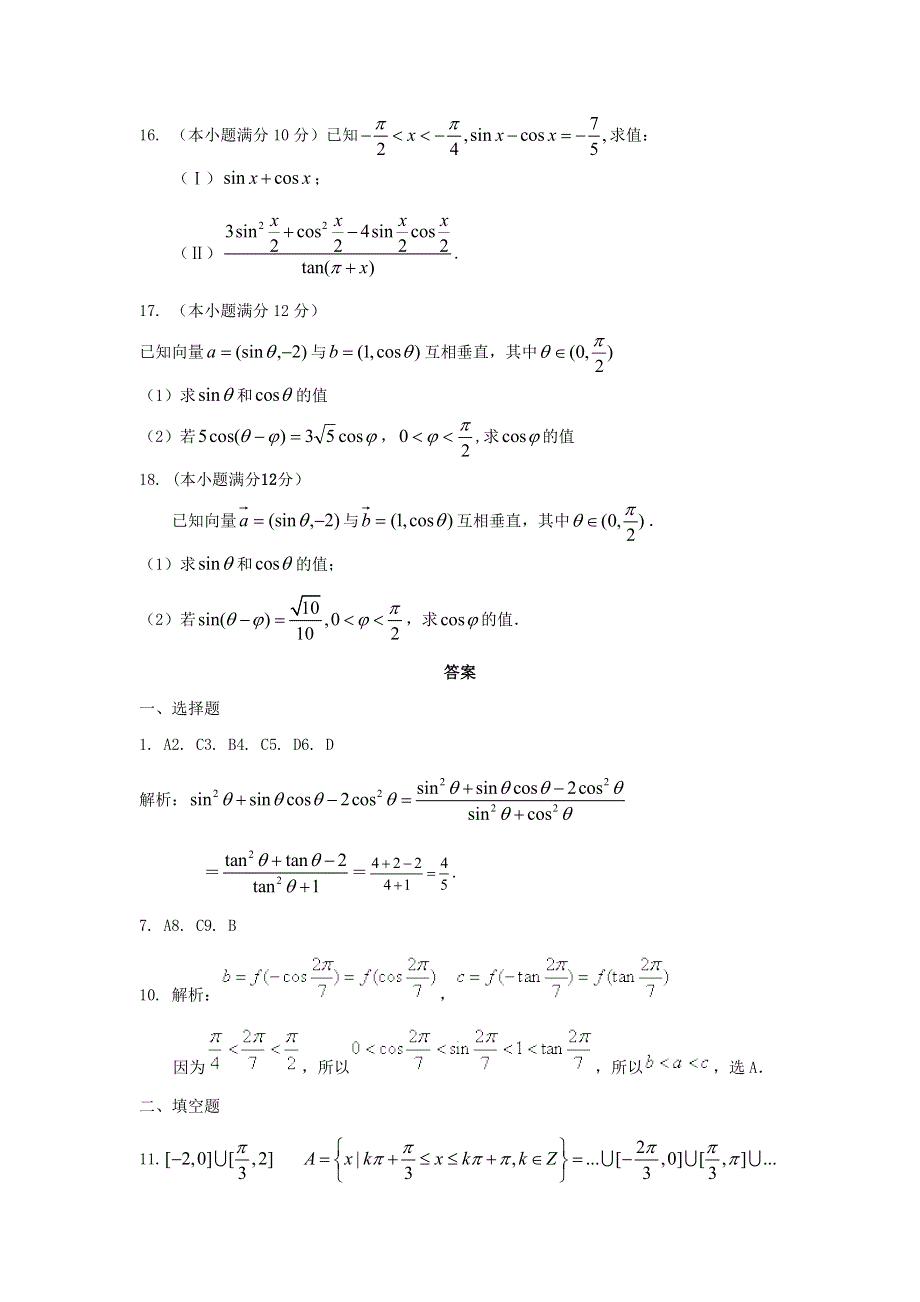 内蒙古自治区人教A版数学（理科）2012届高三单元测试9《三角函数诱导公式》.doc_第3页