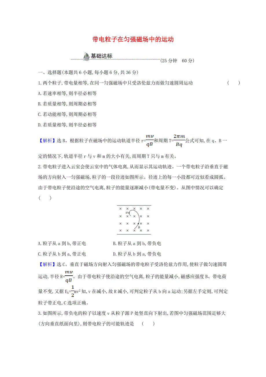 2020-2021学年新教材高中物理 第一章 安培力与洛伦兹力 3 带电粒子在匀强磁场中的运动检测（含解析）新人教版选择性必修2.doc_第1页