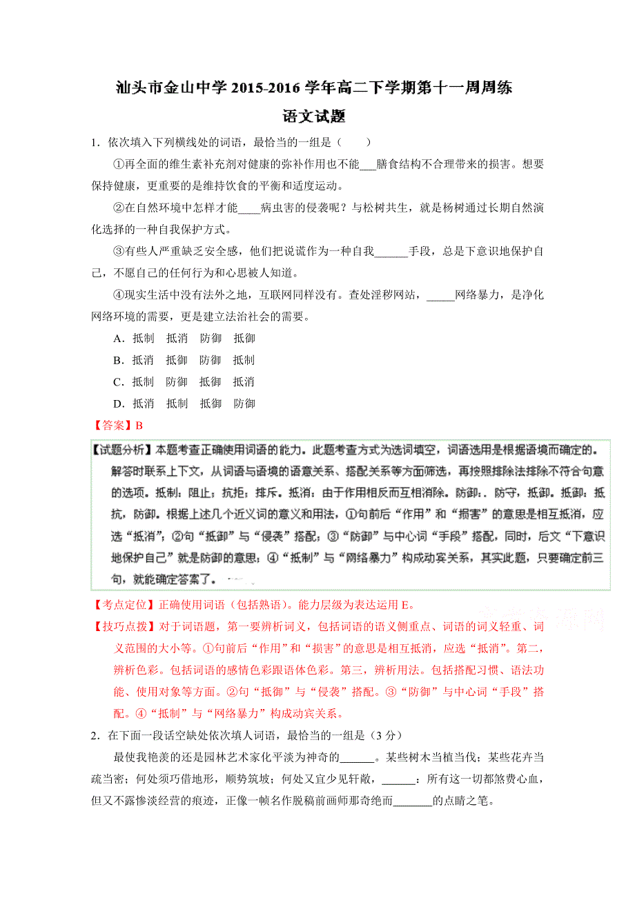 广东省汕头市金山中学2015-2016学年高二下学期第十一周周练语文试题 WORD版含解析.doc_第1页