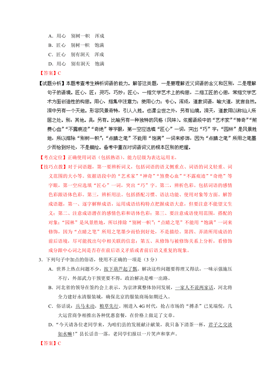 广东省汕头市金山中学2015-2016学年高二下学期第十一周周练语文试题 WORD版含解析.doc_第2页