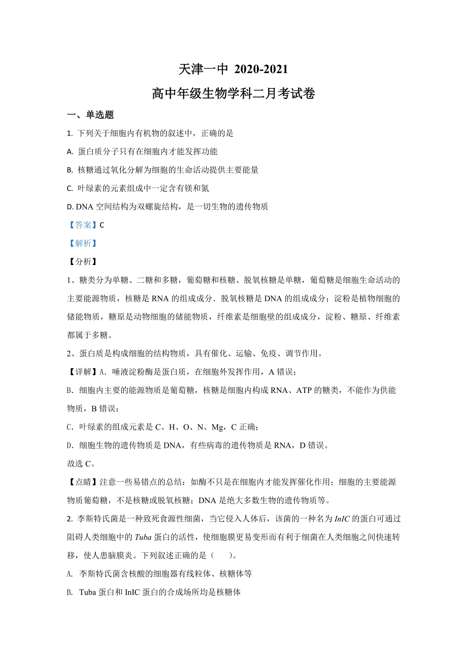 天津市一中2021届高三上学期第二次月考生物试卷 WORD版含解析.doc_第1页