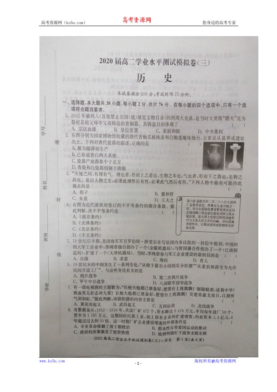 江苏省2019-2020学年高二合格性考试模拟考试历史试题三 扫描版含答案.doc_第1页