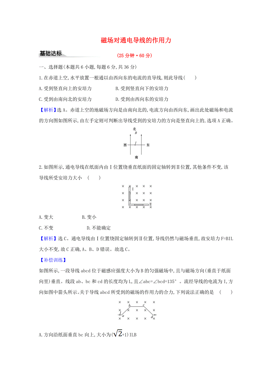 2020-2021学年新教材高中物理 第一章 安培力与洛伦兹力 1 磁场对通电导线的作用力课时练习（含解析）新人教版选择性必修2.doc_第1页