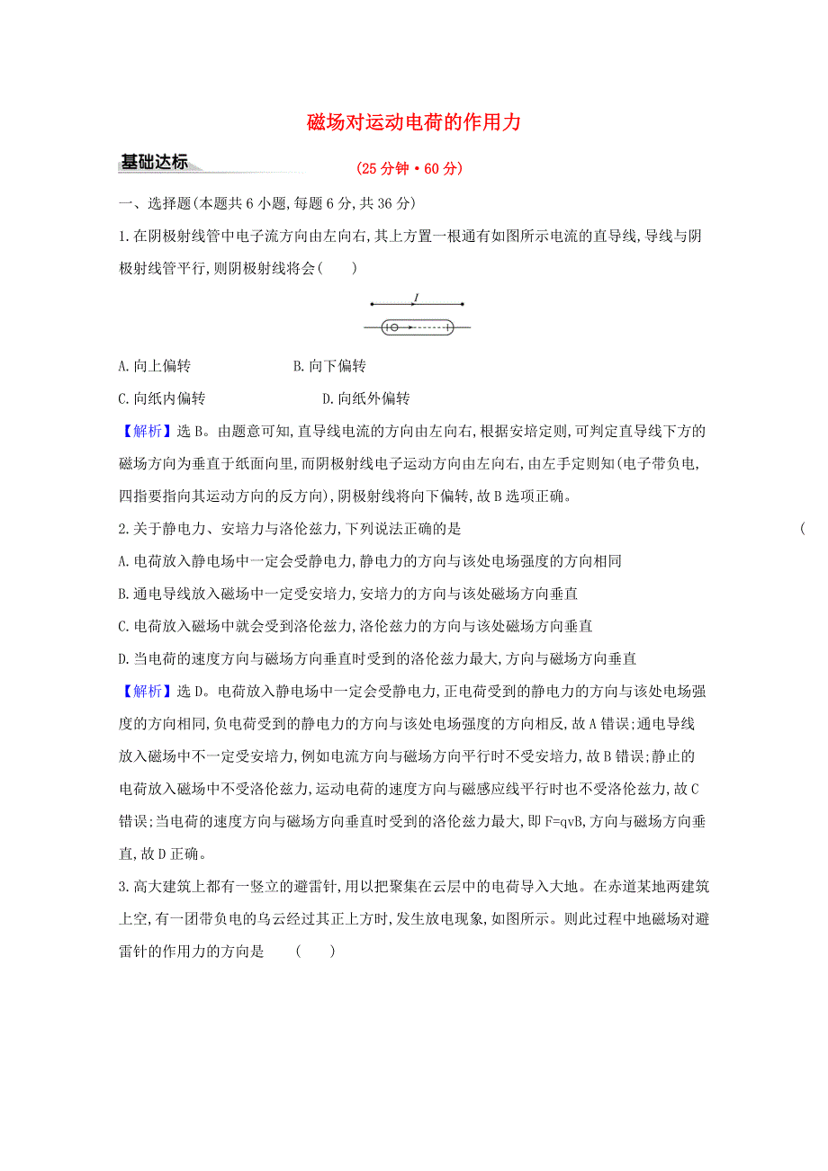 2020-2021学年新教材高中物理 第一章 安培力与洛伦兹力 2 磁场对运动电荷的作用力课时练习（含解析）新人教版选择性必修2.doc_第1页