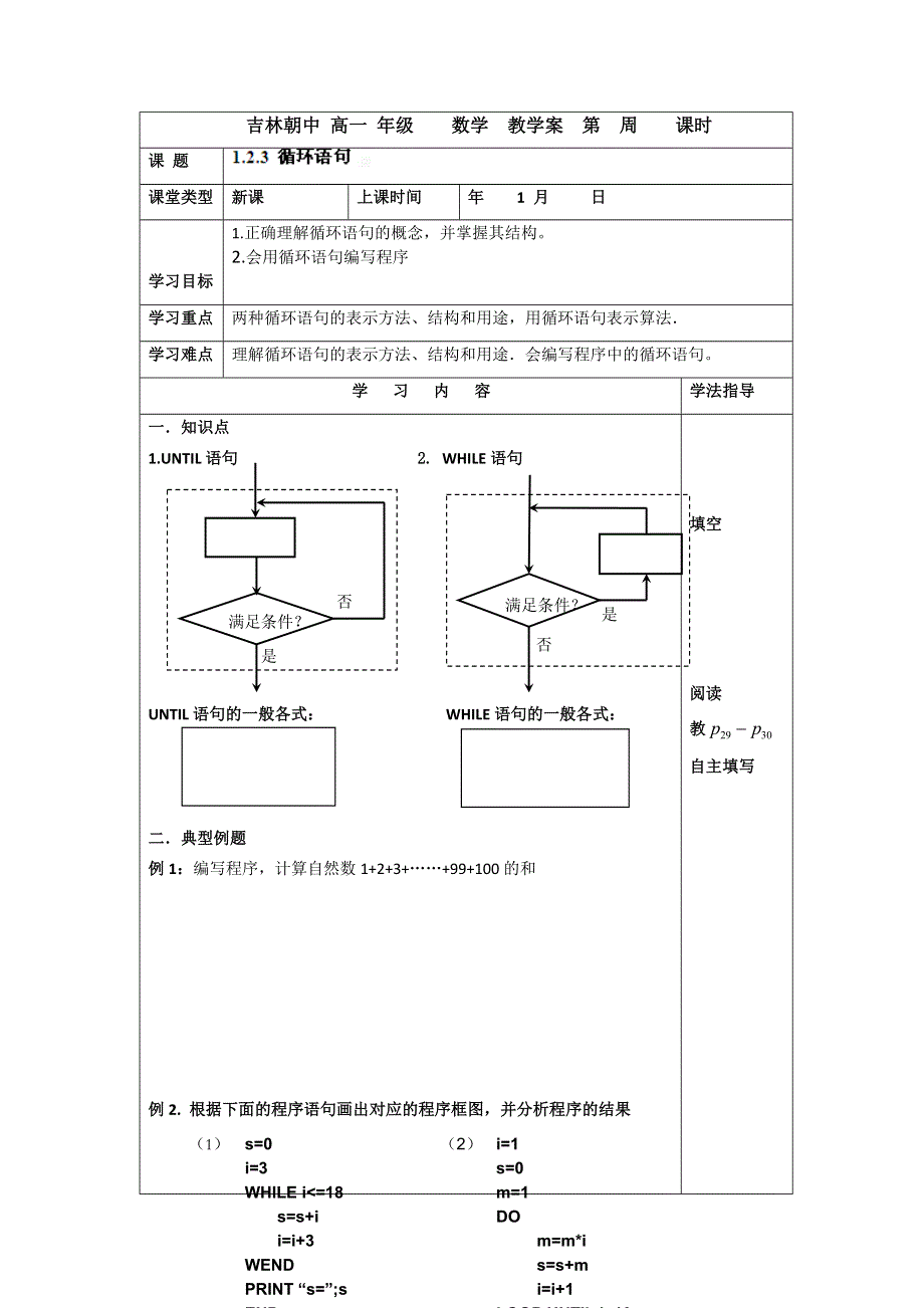 吉林省吉林市朝鲜族中学2014-2015学年高一数学必修3学案：1.2.3循环语句（人教版）.doc_第1页