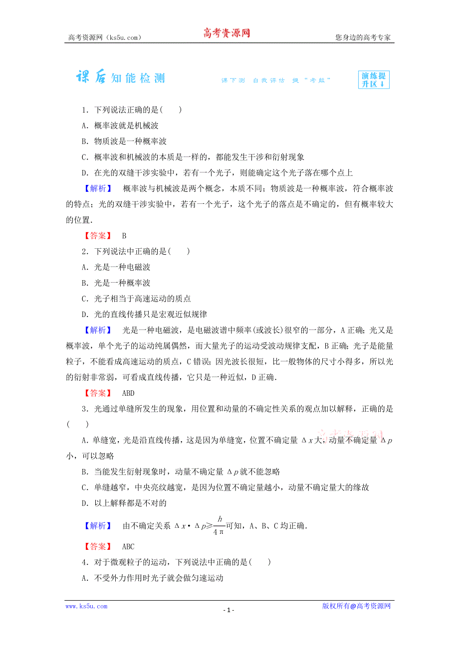 2014-2015学年高二物理课后知能检测：17.3《崭新的一页》（新人教版选修3-5） WORD版含解析.doc_第1页