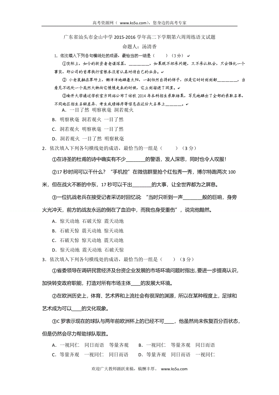 广东省汕头市金山中学2015-2016学年高二下学期第六周周练语文试题 WORD版含答案.doc_第1页