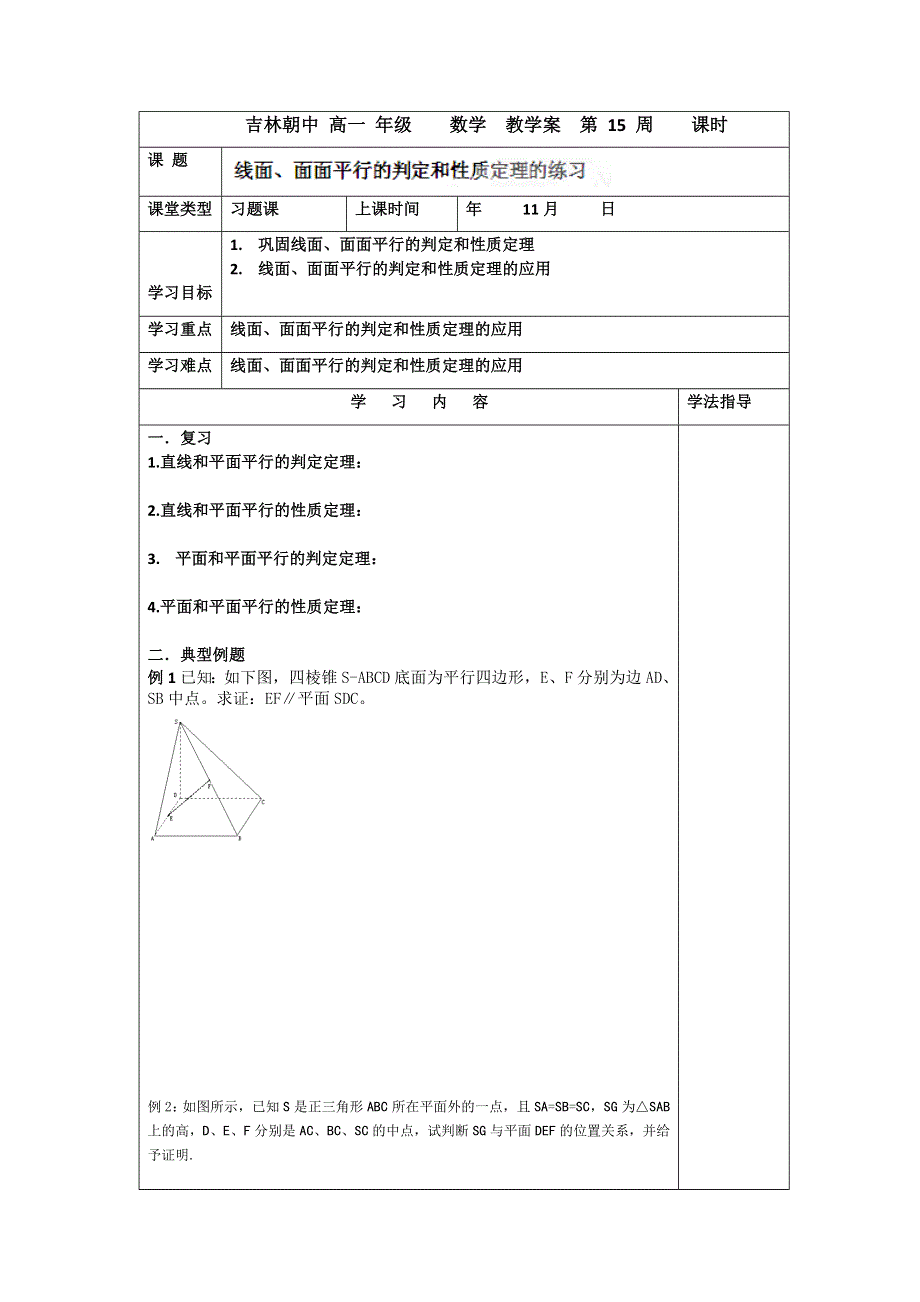 吉林省吉林市朝鲜族中学2014-2015学年高一数学必修2学案：线面、面面平行练习（人教版）.doc_第1页