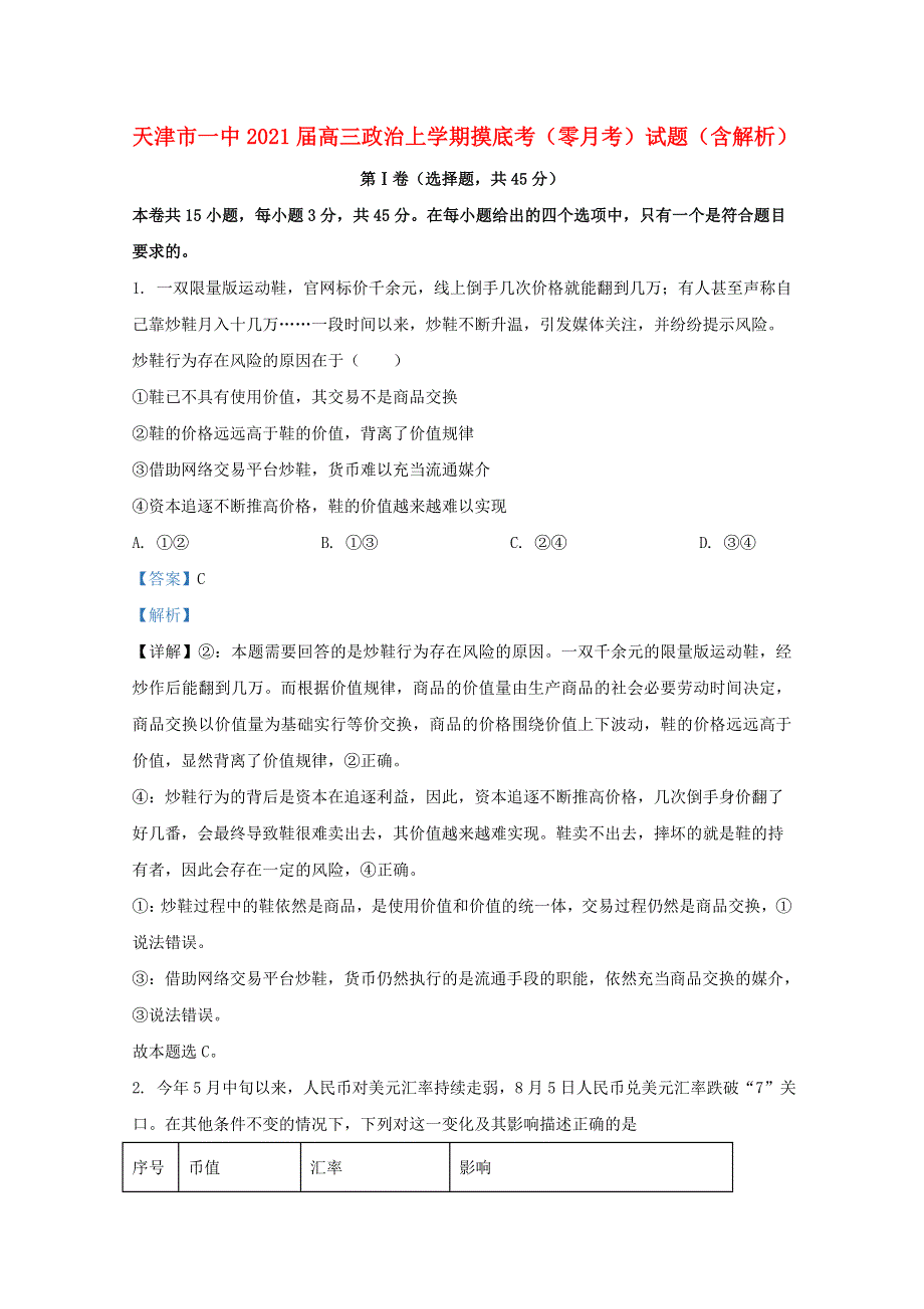 天津市一中2021届高三政治上学期摸底考（零月考）试题（含解析）.doc_第1页