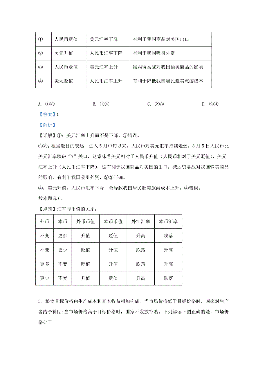 天津市一中2021届高三政治上学期摸底考（零月考）试题（含解析）.doc_第2页