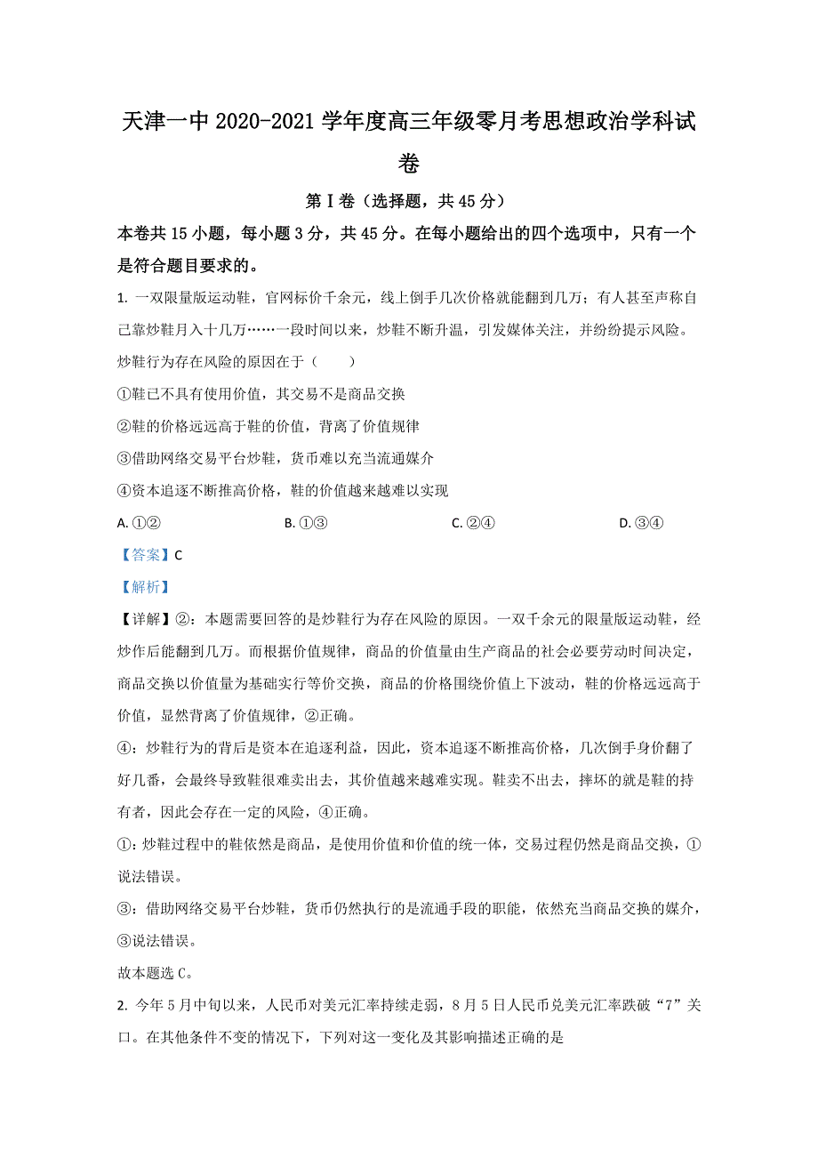 天津市一中2021届高三上学期摸底考（零月考）政治试题 WORD版含解析.doc_第1页