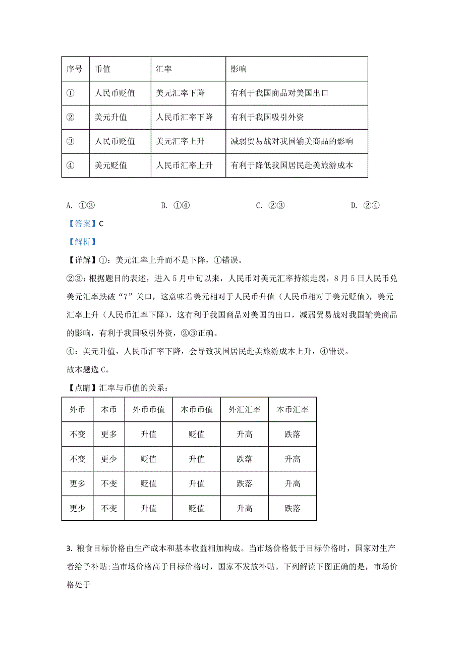 天津市一中2021届高三上学期摸底考（零月考）政治试题 WORD版含解析.doc_第2页