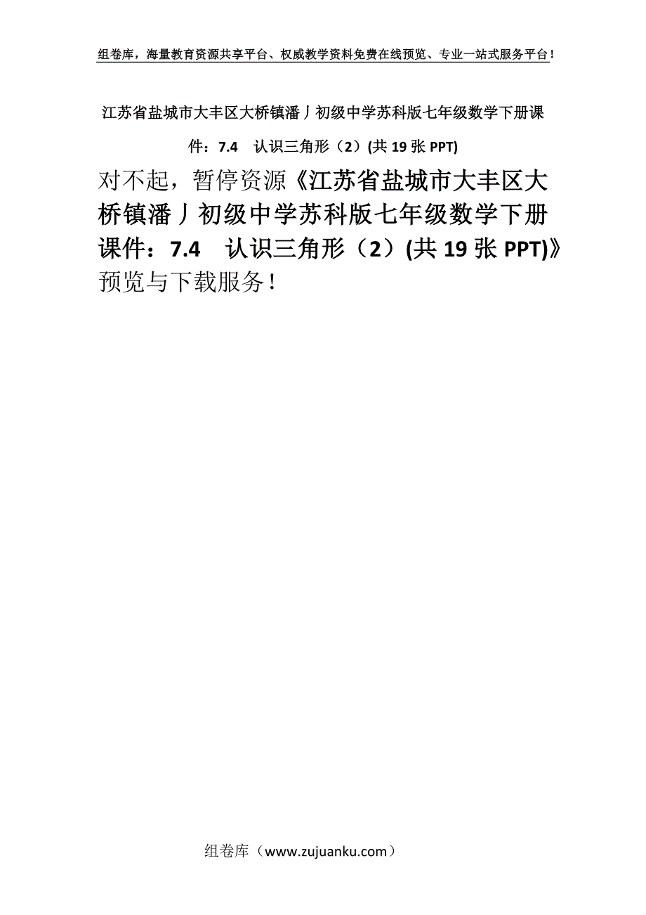 江苏省盐城市大丰区大桥镇潘丿初级中学苏科版七年级数学下册课件：7.4　认识三角形（2）(共19张PPT).docx_第1页