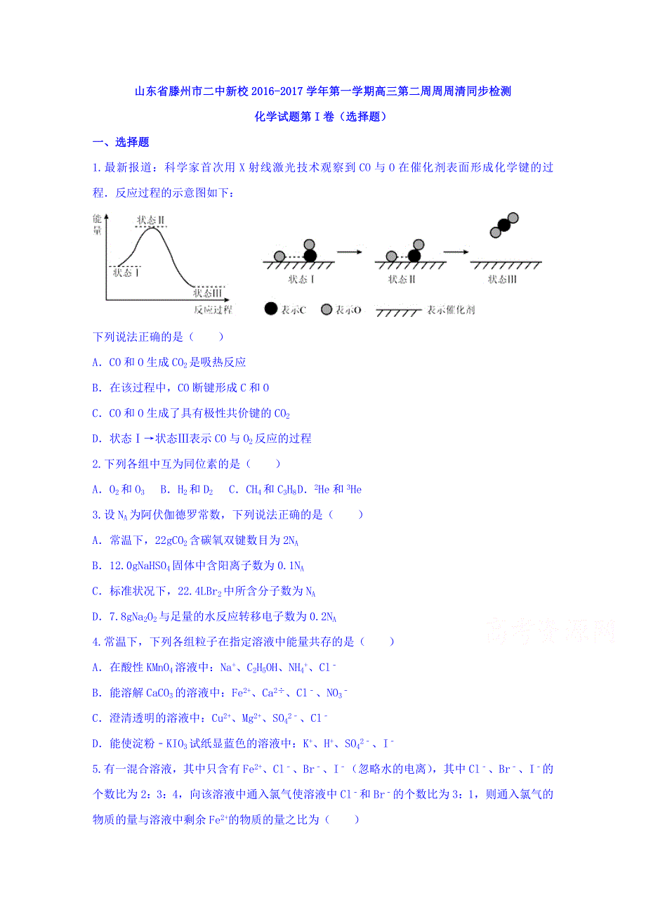 山东省滕州市二中新校2017届高三上学期第二周周周清同步检测化学试题 WORD版含答案.doc_第1页