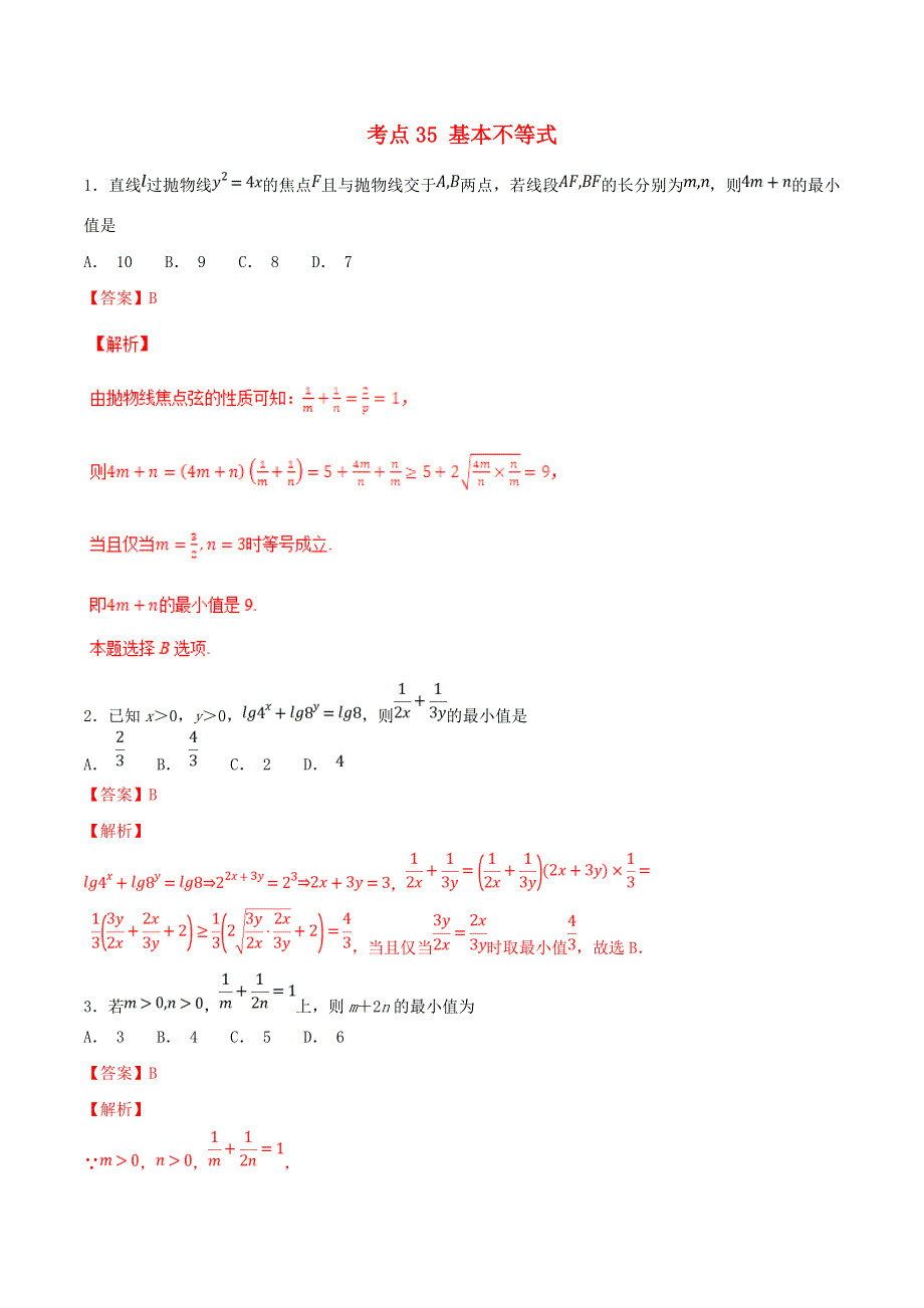 2021年高考数学 考点35 基本不等式必刷题 文（含解析）.doc_第1页