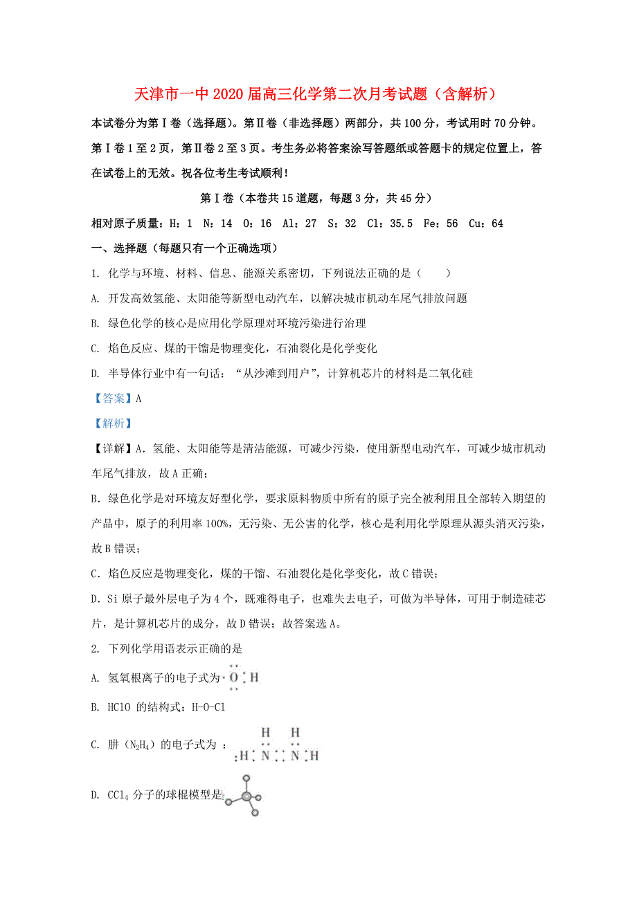 天津市一中2020届高三化学第二次月考试题（含解析）.doc_第1页