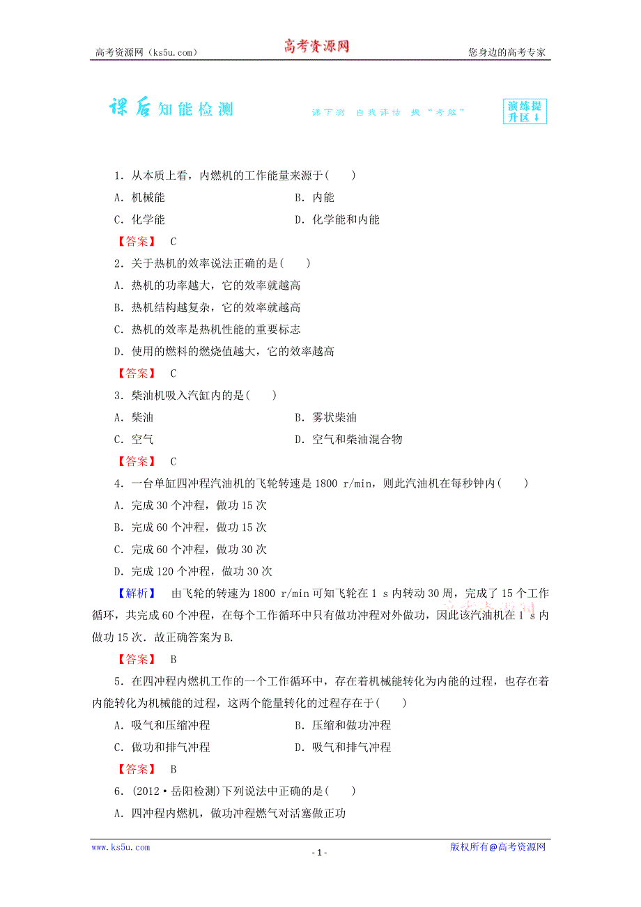 2014-2015学年高二物理课后知能检测：2.3《热机的工作原理》（新人教版选修1-2） WORD版含解析.doc_第1页