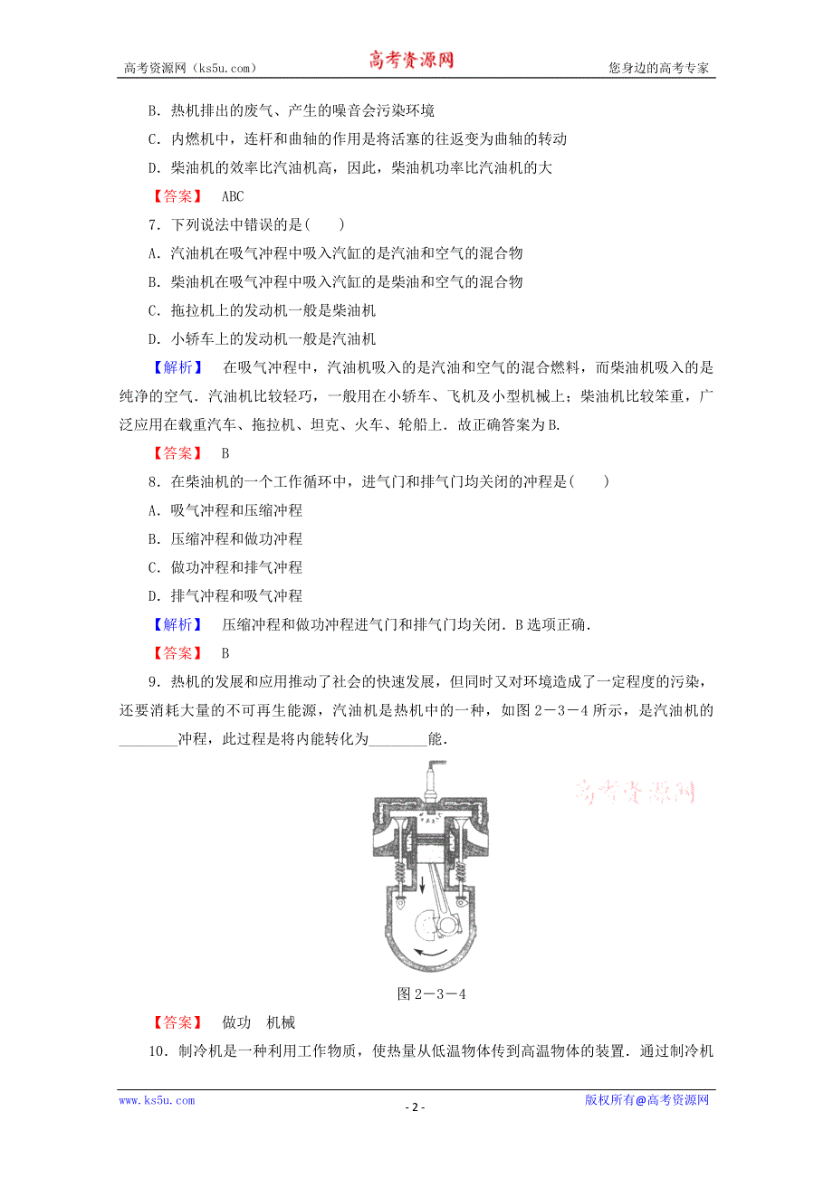 2014-2015学年高二物理课后知能检测：2.3《热机的工作原理》（新人教版选修1-2） WORD版含解析.doc_第2页