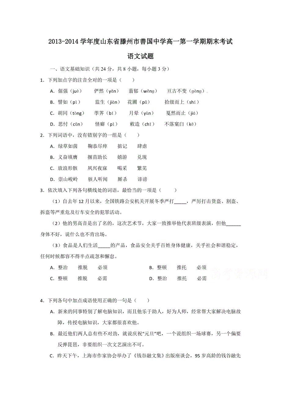 山东省滕州市善国中学2013-2014学年高一上学期期末考试语文试题 WORD版含答案.doc_第1页