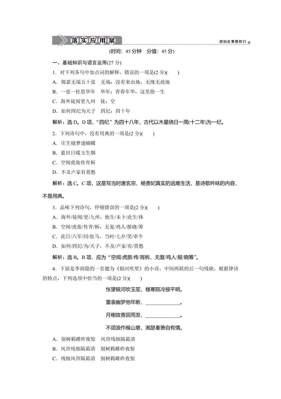 2019-2020学年人教版高中语文必修三同步练习：第二单元　7　李商隐诗两首落实应用案 WORD版含解析.doc_第1页