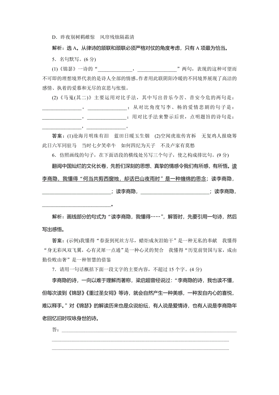 2019-2020学年人教版高中语文必修三同步练习：第二单元　7　李商隐诗两首落实应用案 WORD版含解析.doc_第2页