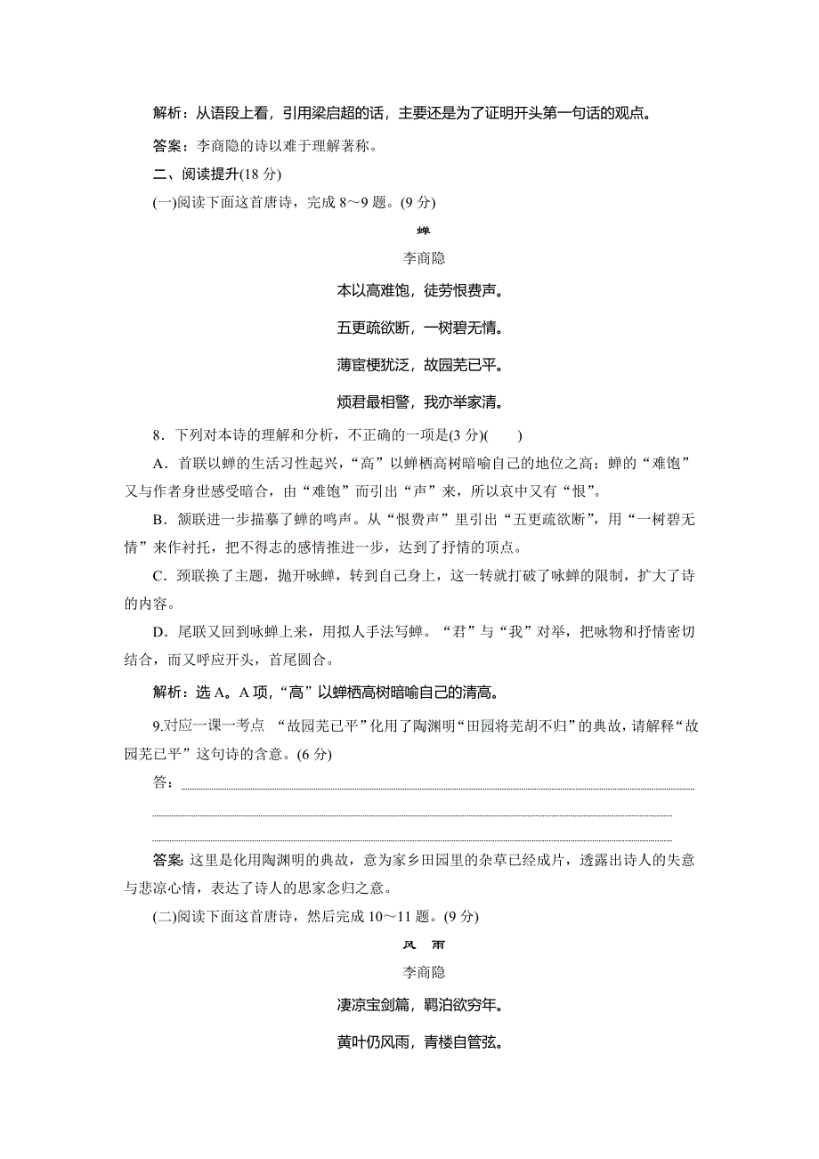 2019-2020学年人教版高中语文必修三同步练习：第二单元　7　李商隐诗两首落实应用案 WORD版含解析.doc_第3页