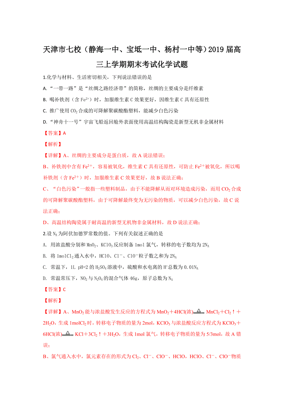 天津市七校2019届高三上学期期末考试化学试卷 WORD版含解析.doc_第1页