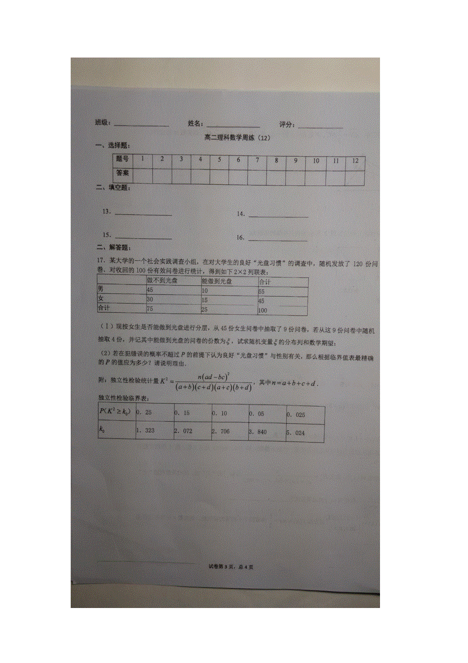 广东省汕头市金山中学2015-2016学年高二下学期第十二周周练数学试题 扫描版缺答案.doc_第3页