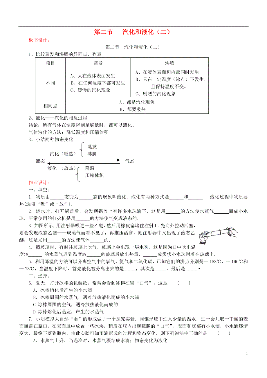 江苏省盐城市大丰区第二共同体八年级物理上册第二章第二节汽化和液化作业板书设计及作业无答案新版苏科版.docx_第1页