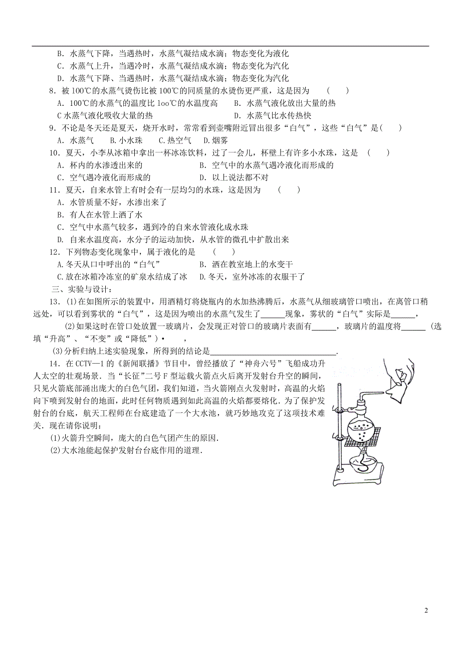 江苏省盐城市大丰区第二共同体八年级物理上册第二章第二节汽化和液化作业板书设计及作业无答案新版苏科版.docx_第2页