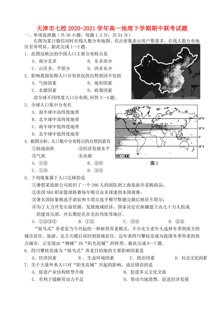 天津市七校2020-2021学年高一地理下学期期中联考试题.doc_第1页