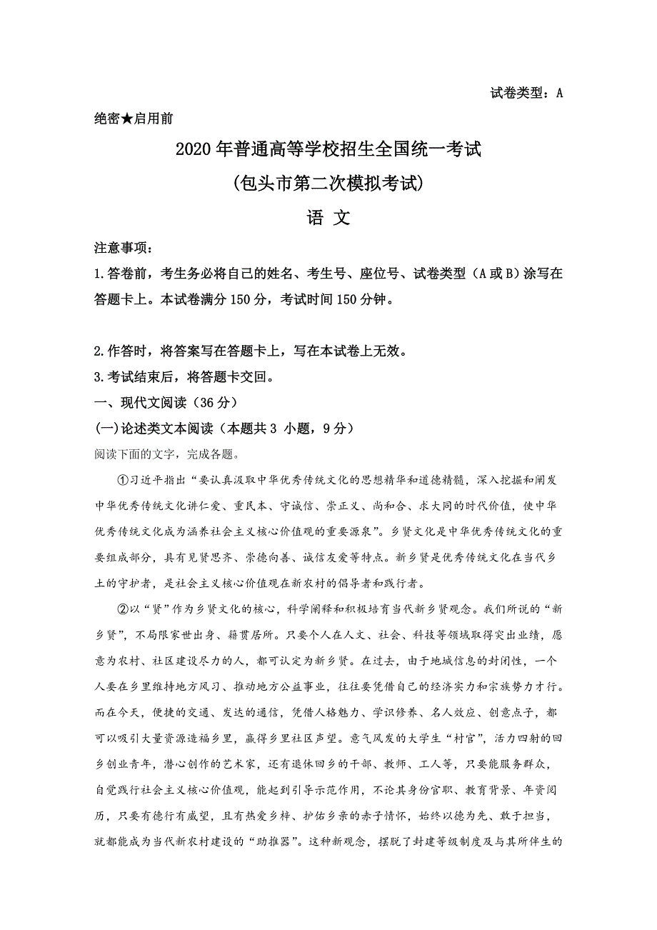 内蒙古自治区包头市2020届高三二模语文试题 WORD版含解析.doc_第1页