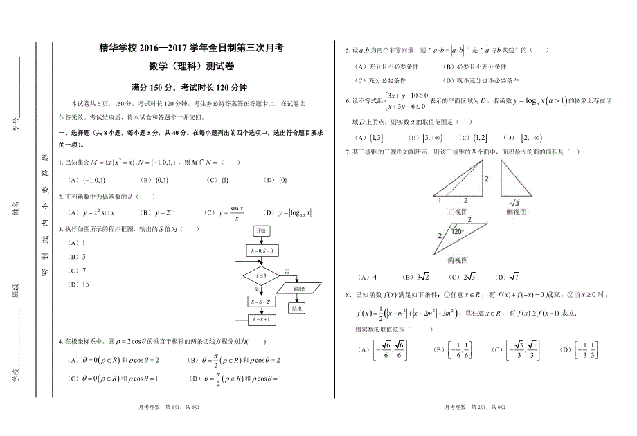 北京市海淀区2017届高三3月适应性考试（零模）理科数学试题 PDF版含答案.pdf_第1页