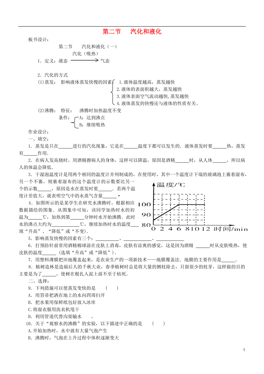 江苏省盐城市大丰区第二共同体八年级物理上册第二章第二节汽化和液化板书设计及作业无答案新版苏科版.docx_第1页