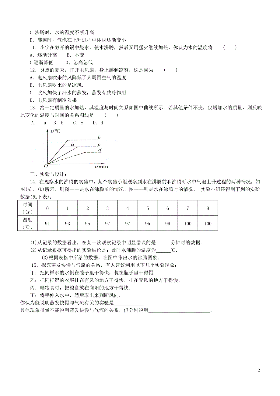 江苏省盐城市大丰区第二共同体八年级物理上册第二章第二节汽化和液化板书设计及作业无答案新版苏科版.docx_第2页