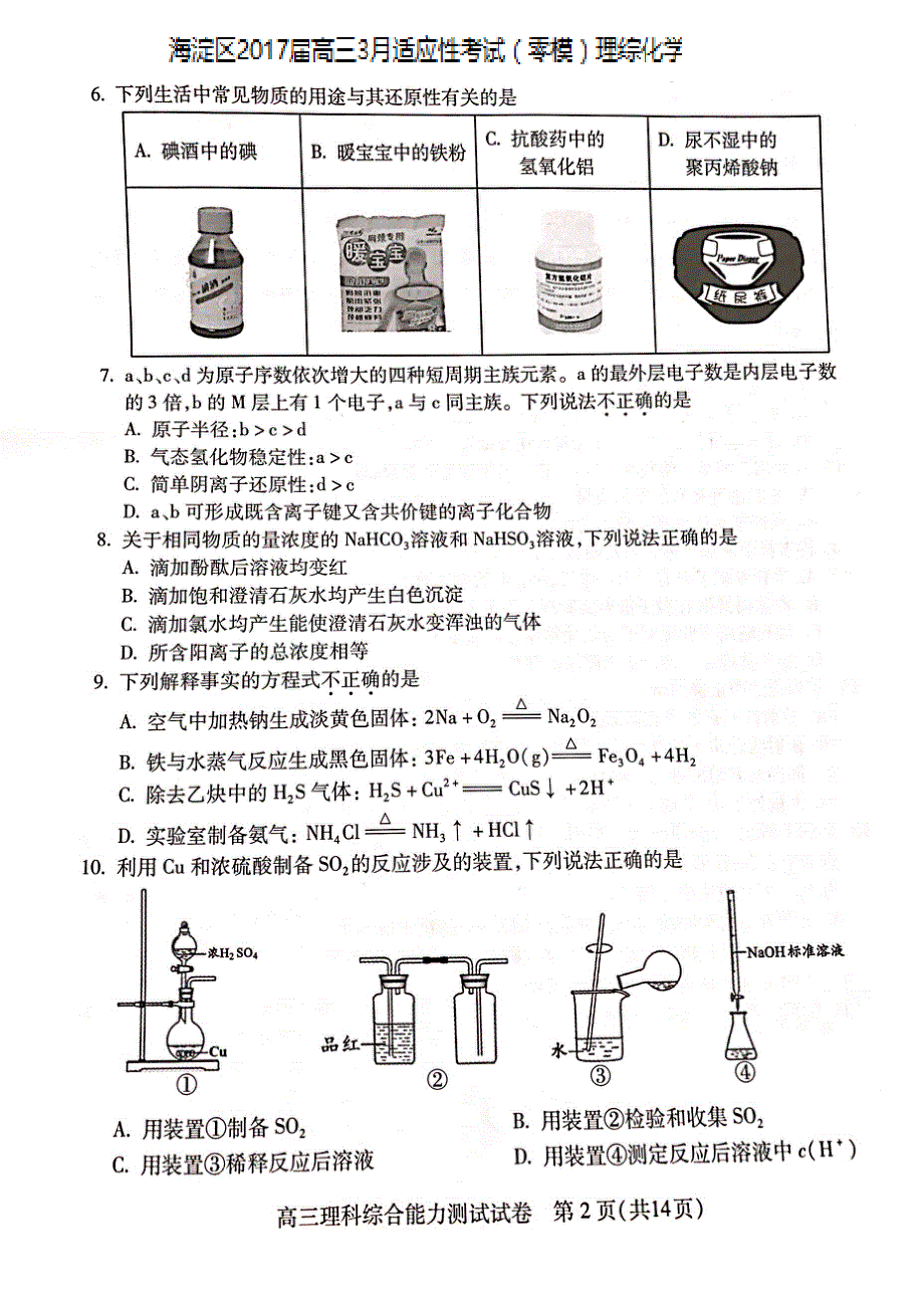 北京市海淀区2017届高三3月适应性考试（零模）理综化学试题 PDF版含答案.pdf_第1页