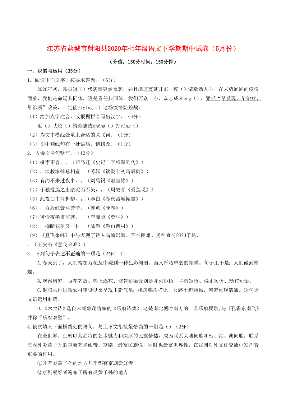 江苏省盐城市射阳县2020年七年级语文下学期期中试卷（5月份）（无答案）.docx_第1页