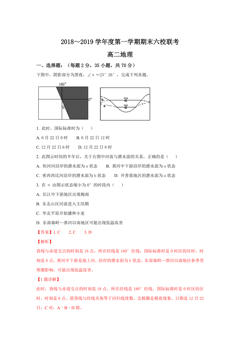 天津市七校2018-2019学年高二上学期期末考试地理试卷 WORD版含解析.doc_第1页