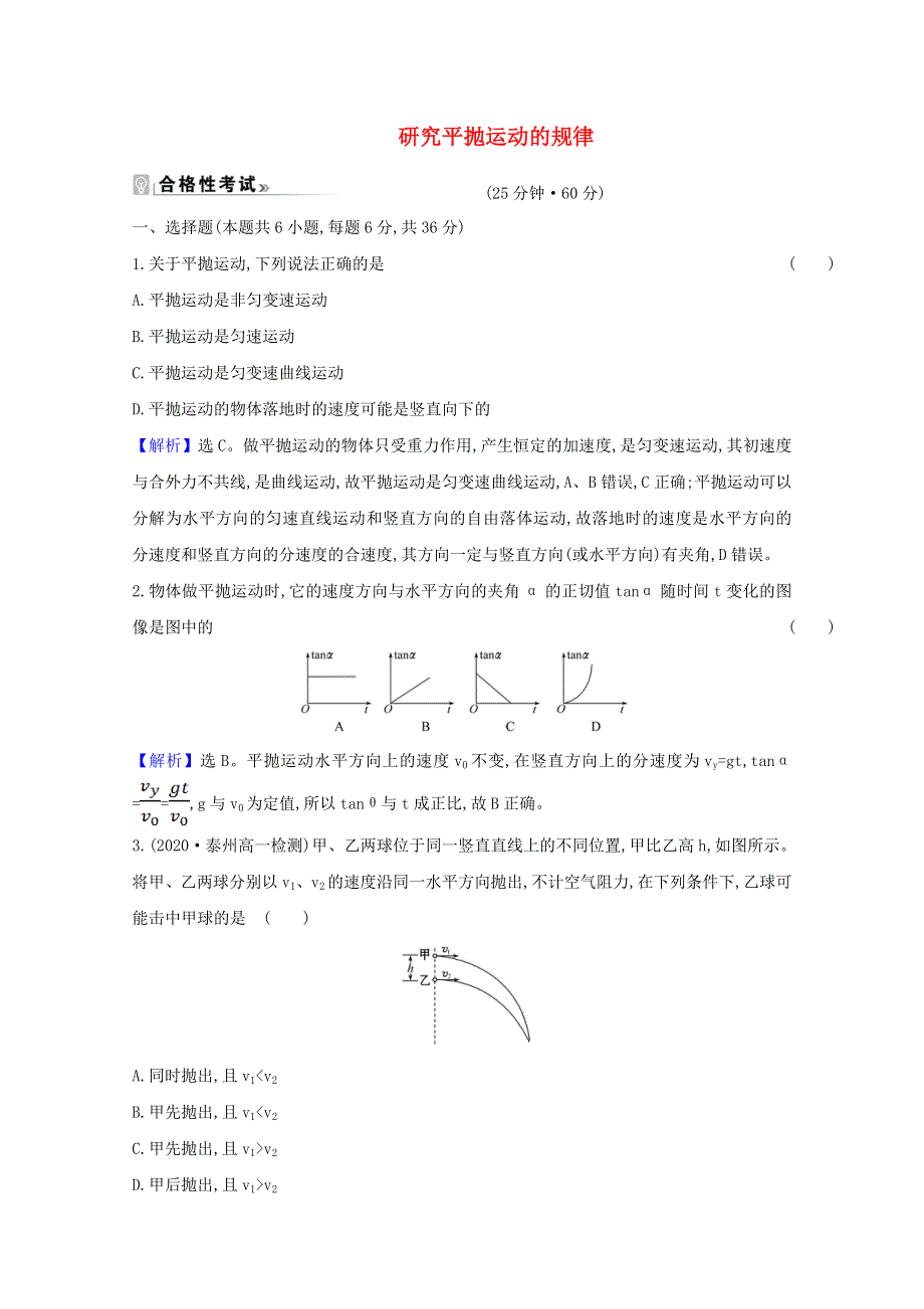 2020-2021学年新教材高中物理 第一章 抛体运动 4 研究平抛运动的规律练习（含解析）教科版必修2.doc_第1页