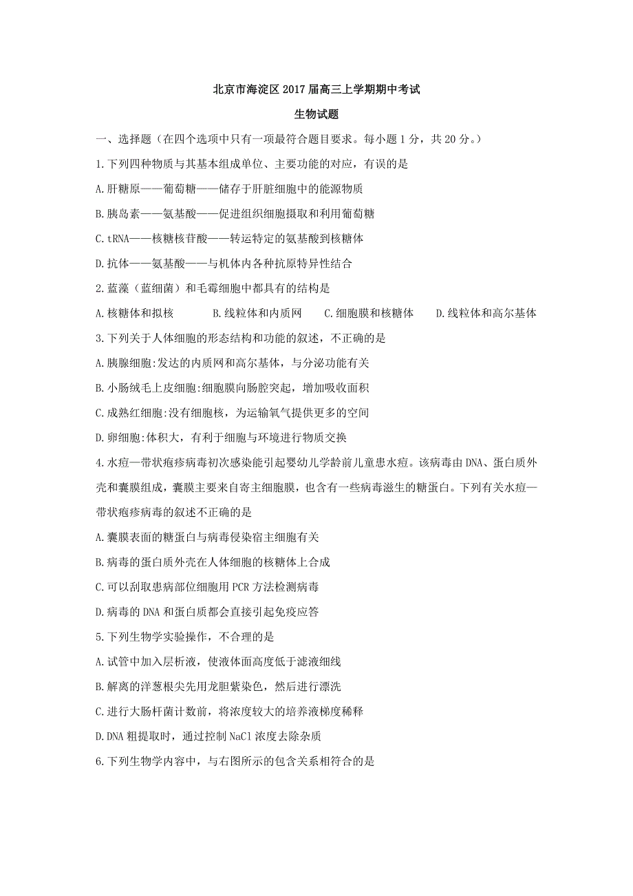 北京市海淀区2017届高三上学期期中考试生物试题 WORD版含解析.doc_第1页