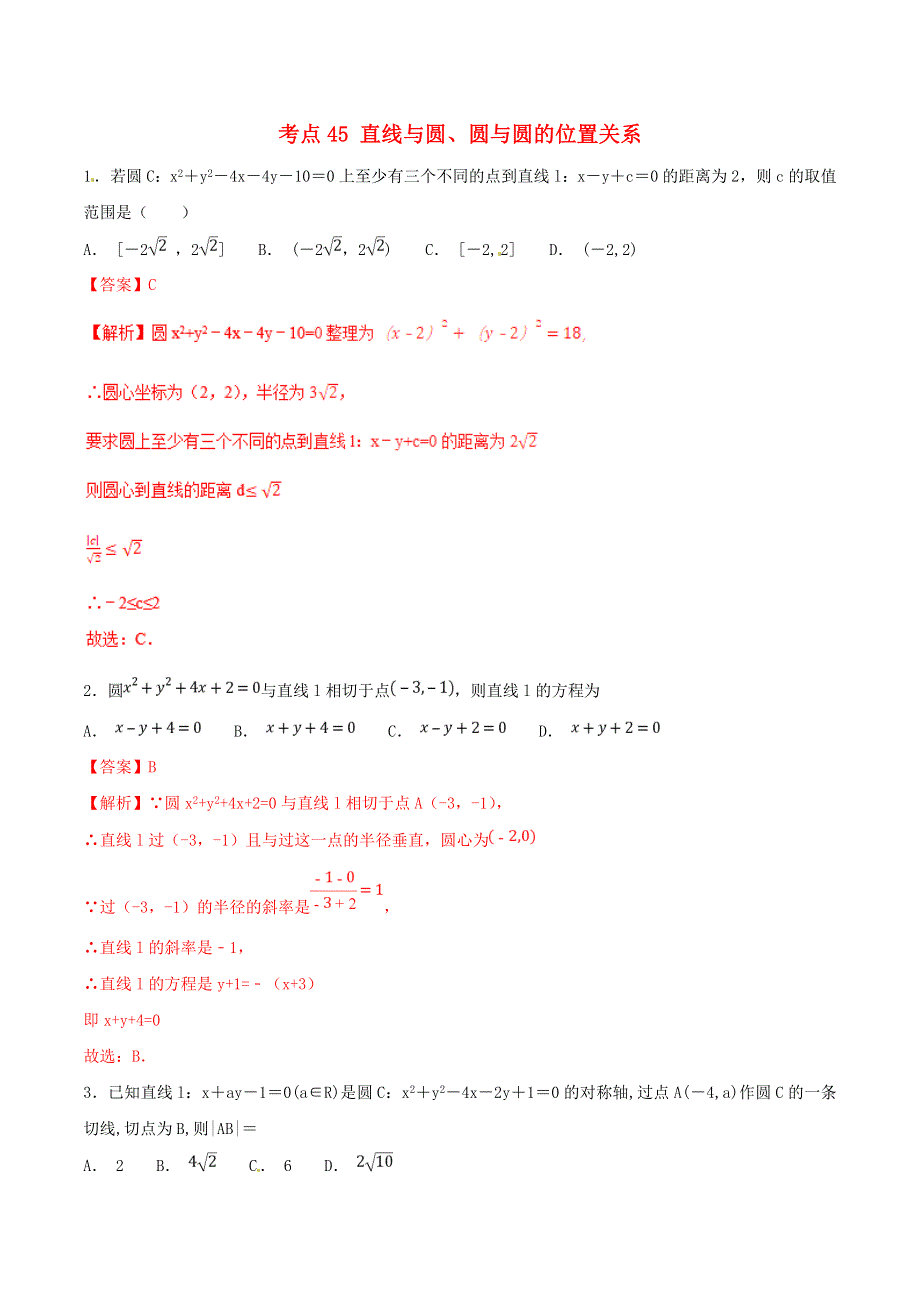 2021年高考数学 考点45 直线与圆、圆与圆的位置关系必刷题 文（含解析）.doc_第1页