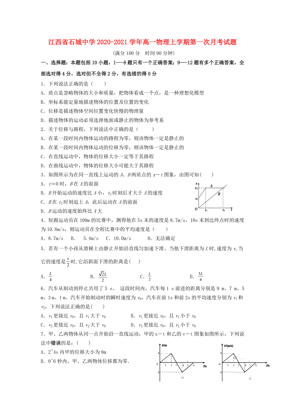 江西省石城中学2020-2021学年高一物理上学期第一次月考试题.doc_第1页