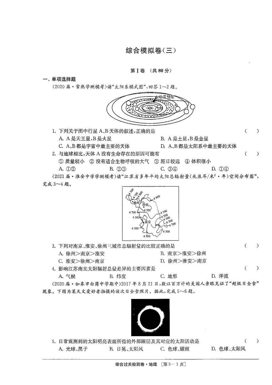 江苏省2020-2021学年上学期学业水平合格性考试模拟地理试题（三） 图片版含解析.pdf_第1页