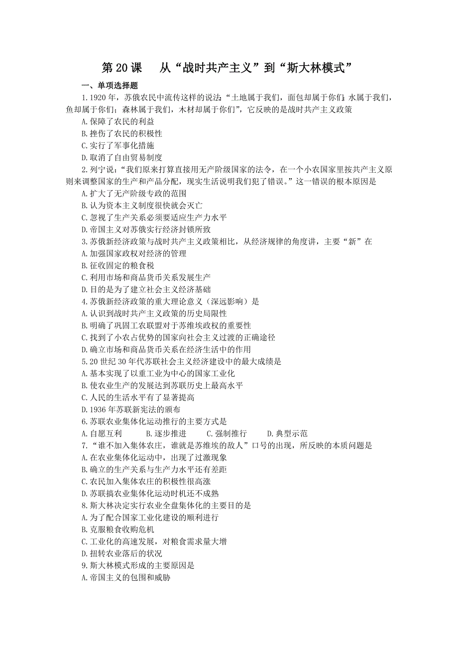 2012高一历史新人教版必修二课堂练习 第20课从“战时共产主义”到“斯大林模式”.doc_第1页