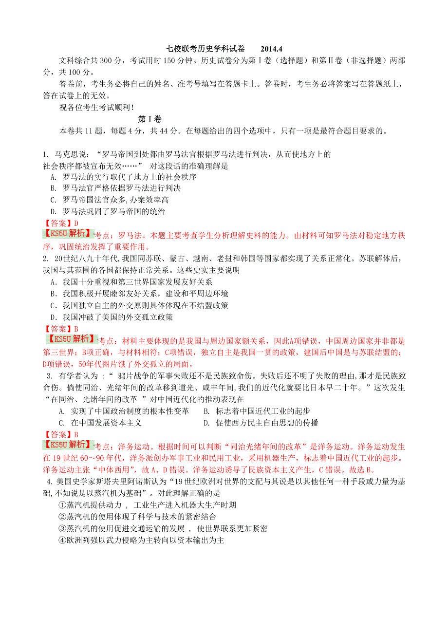 天津市七校2014届高三4月联考 历史 WORD版含解析 BY史.doc_第1页