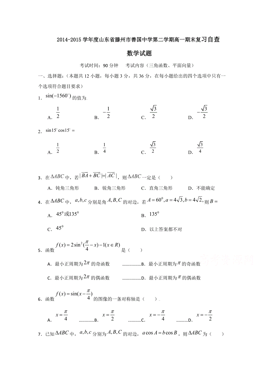 山东省滕州市善国中学2014-2015学年高一下学期期末复习自查数学试题 WORD版含答案.doc_第1页