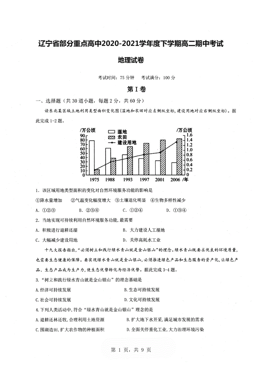 辽宁省部分重点高中2020-2021学年高二下学期期中考试地理试卷 扫描版含答案.pdf_第1页