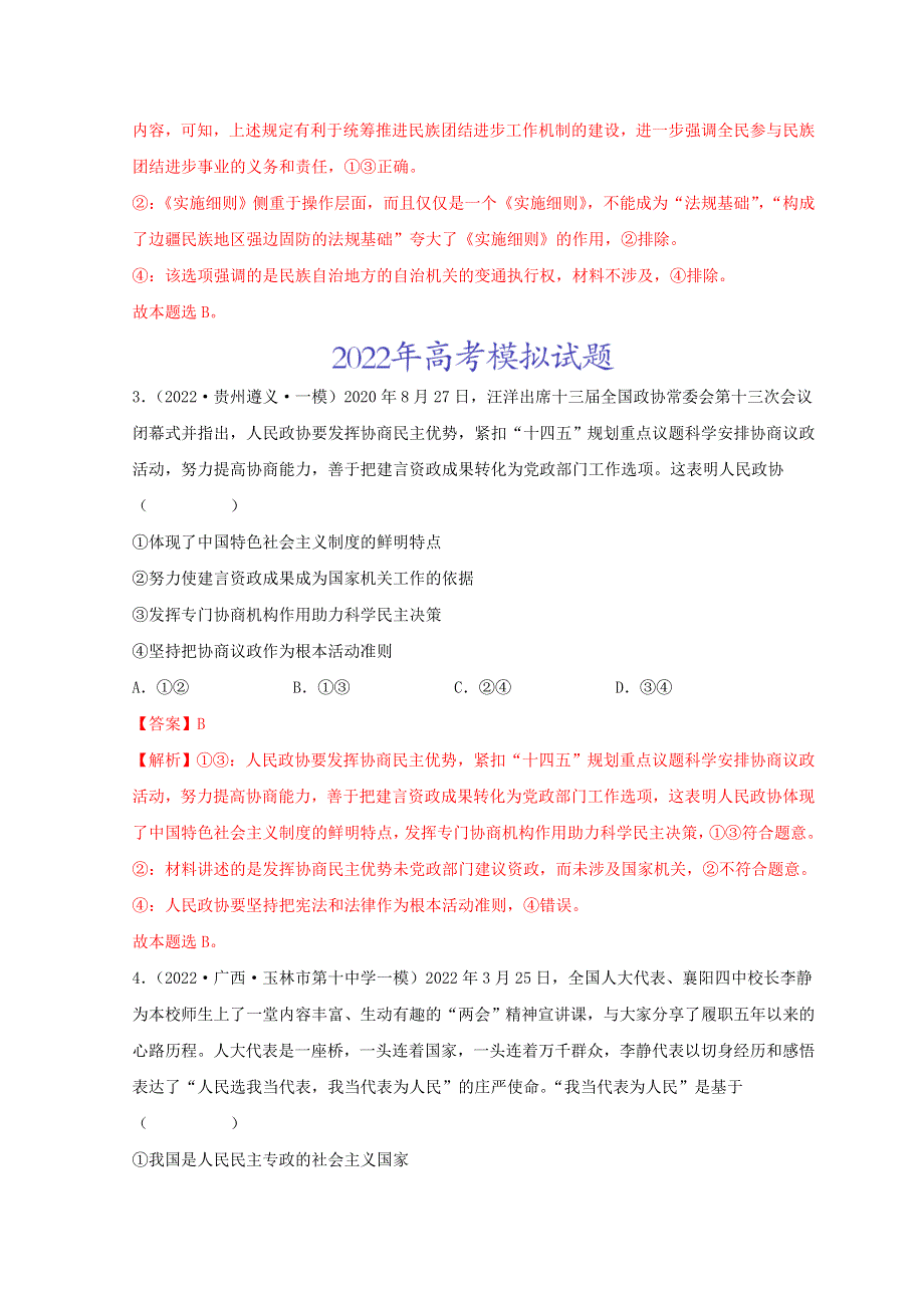 2022年高考政治真题和模拟题分类汇编 专题07 发展社会主义民主政治.doc_第2页